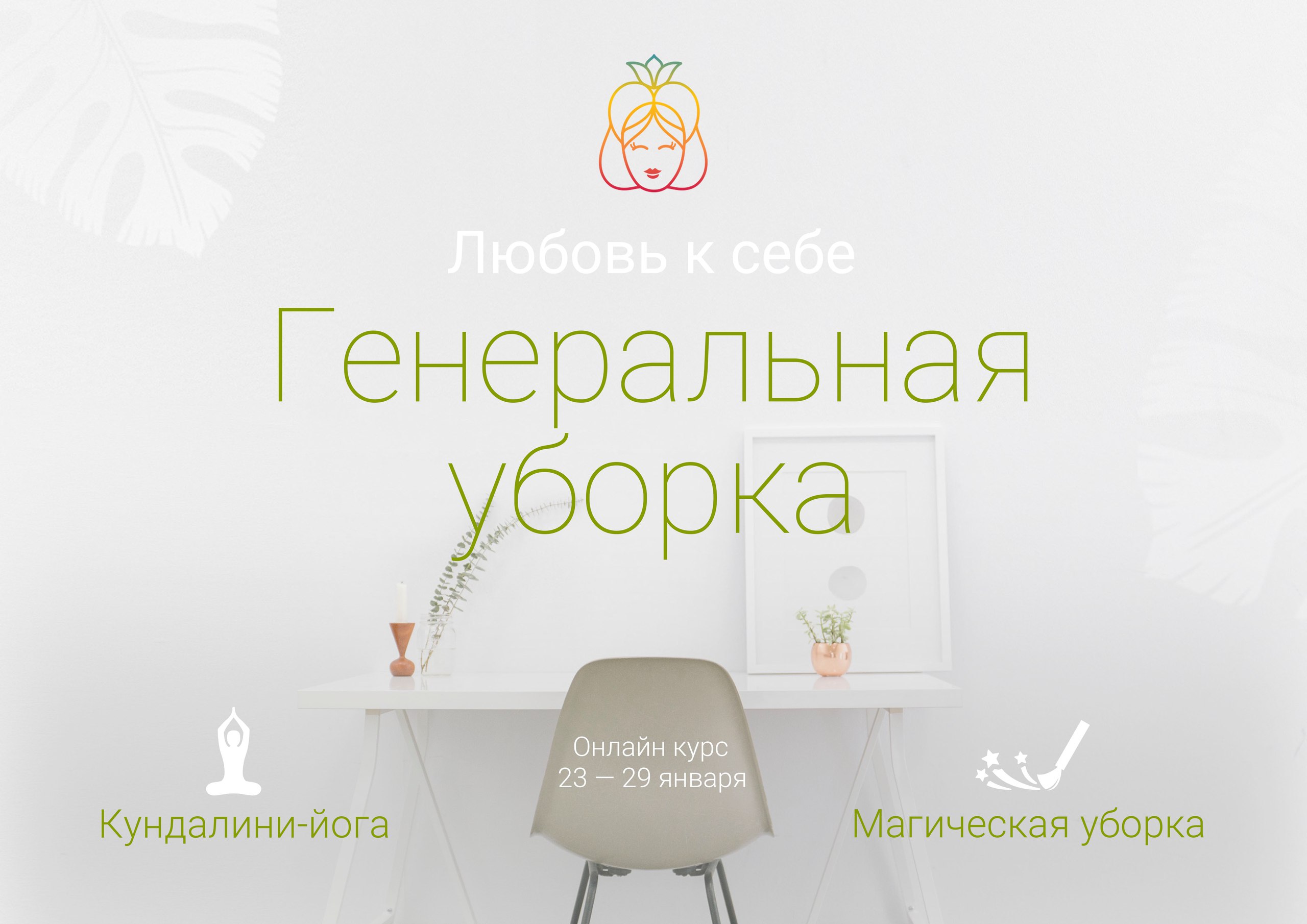 Любовь к себе. Генеральная уборка - Чай (2017)_0.jpg